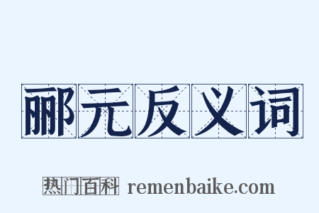 郦元反义词是什么意思的图片
